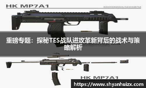 重磅专题：探秘TES战队进攻革新背后的战术与策略解析