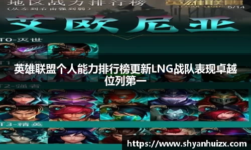 谈球吧英雄联盟个人能力排行榜更新LNG战队表现卓越位列第一
