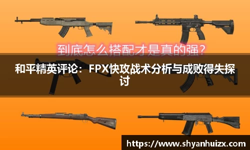 谈球吧和平精英评论：FPX快攻战术分析与成败得失探讨