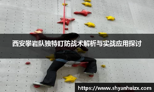 西安攀岩队独特盯防战术解析与实战应用探讨