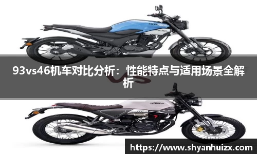93vs46机车对比分析：性能特点与适用场景全解析