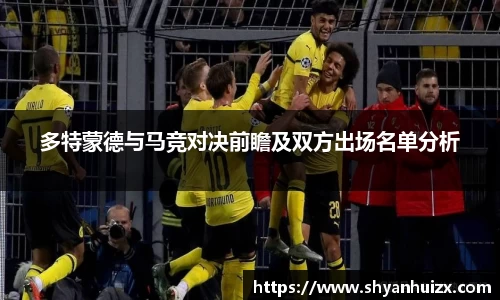 谈球吧多特蒙德与马竞对决前瞻及双方出场名单分析