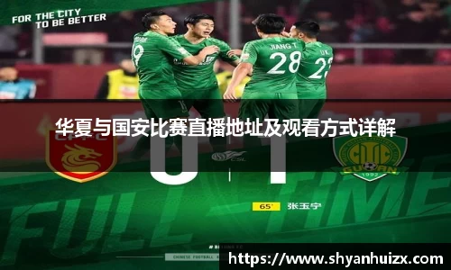 谈球吧华夏与国安比赛直播地址及观看方式详解