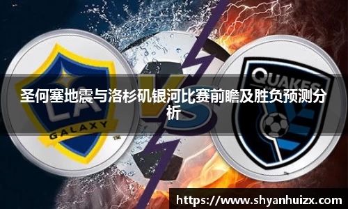 圣何塞地震与洛杉矶银河比赛前瞻及胜负预测分析