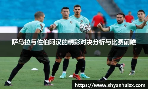 萨乌拉与佐伯阿汉的精彩对决分析与比赛前瞻