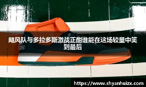 飓风队与多拉多斯激战正酣谁能在这场较量中笑到最后