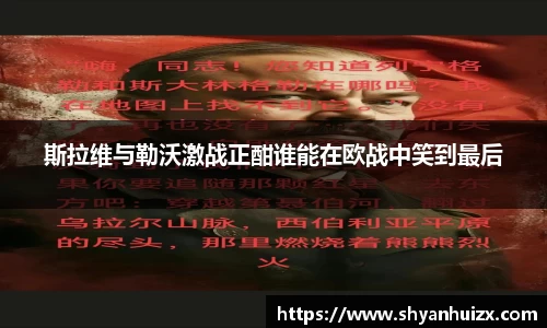 斯拉维与勒沃激战正酣谁能在欧战中笑到最后