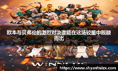 谈球吧欧本与贝弗伦的激烈对决谁能在这场较量中脱颖而出