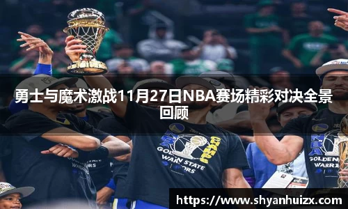 谈球吧勇士与魔术激战11月27日NBA赛场精彩对决全景回顾